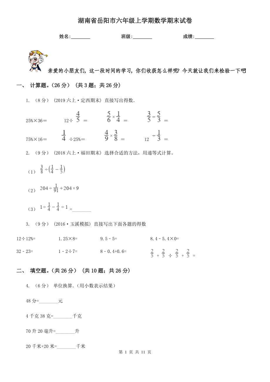 湖南省岳阳市六年级上学期数学期末试卷_第1页
