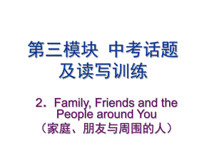 中考英语话题复习(家庭、朋友与周围的人)