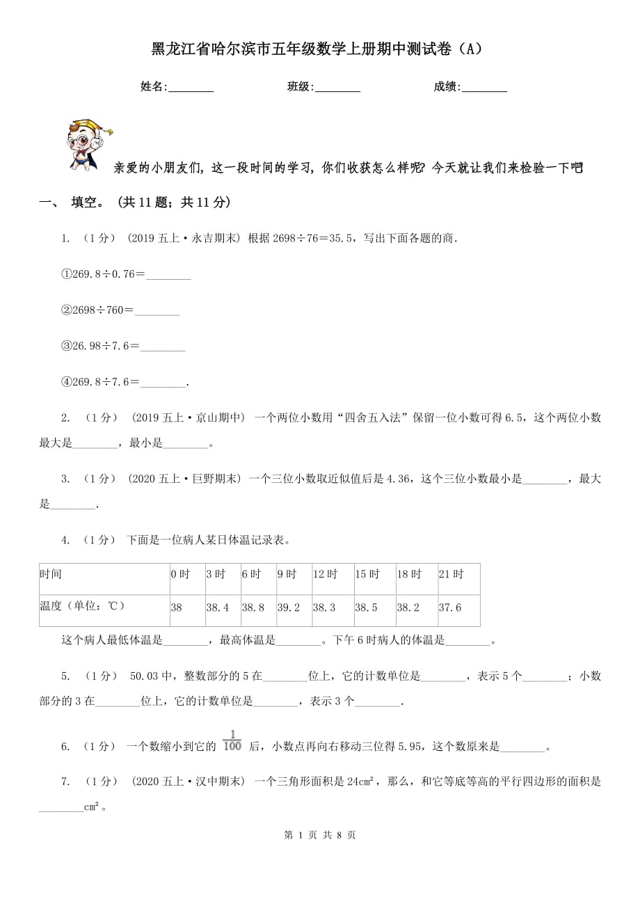 黑龙江省哈尔滨市五年级数学上册期中测试卷（A）_第1页