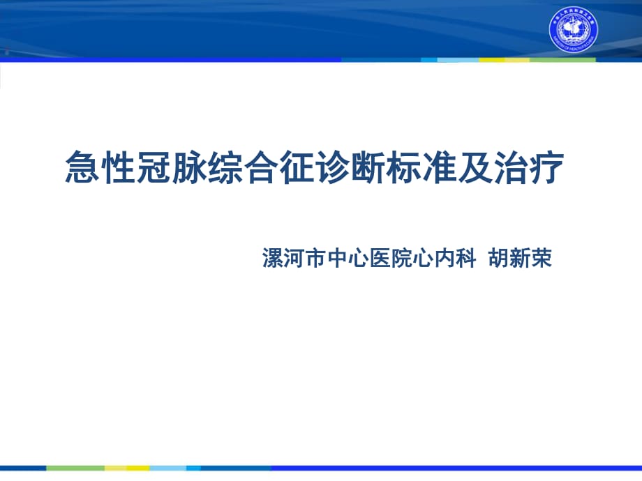 急性冠脉综合征的诊断和治疗(胸痛中心培训课件)_第1页