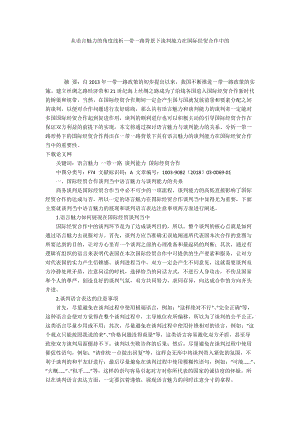 从语言魅力的角度浅析一带一路背景下谈判能力在国际经贸合作中的