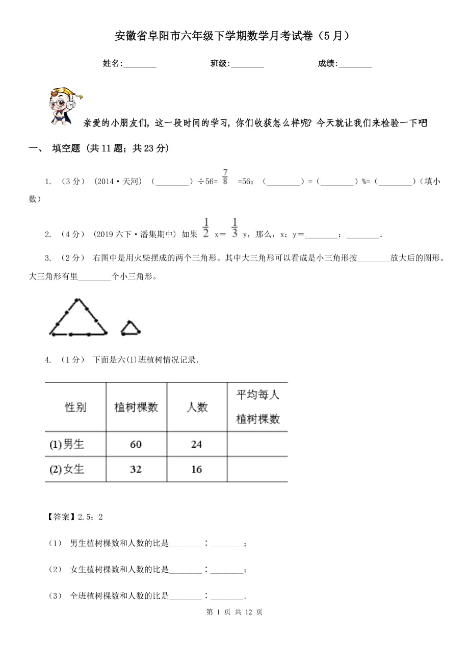 安徽省阜阳市六年级下学期数学月考试卷（5月）_第1页