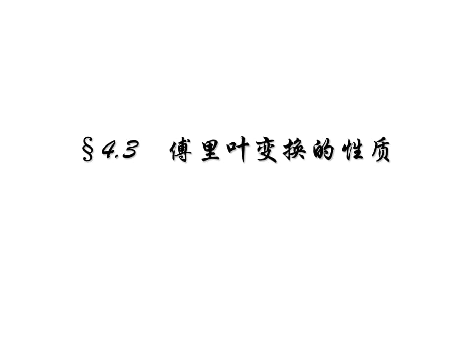 傅里叶变换性质-傅里叶变换的性质证明_第1页