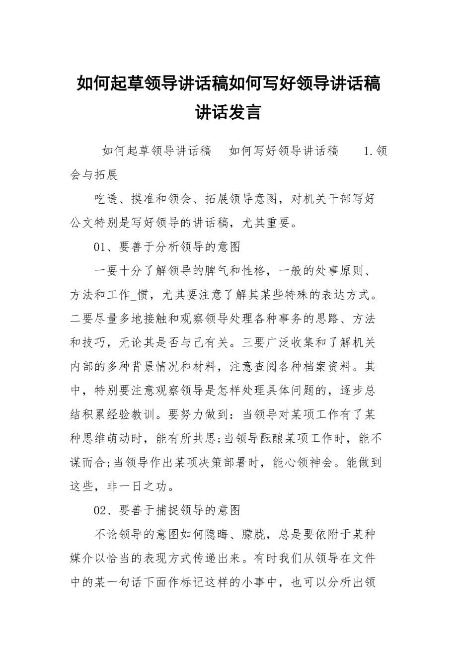 如何起草领导讲话稿如何写好领导讲话稿讲话发言_第1页