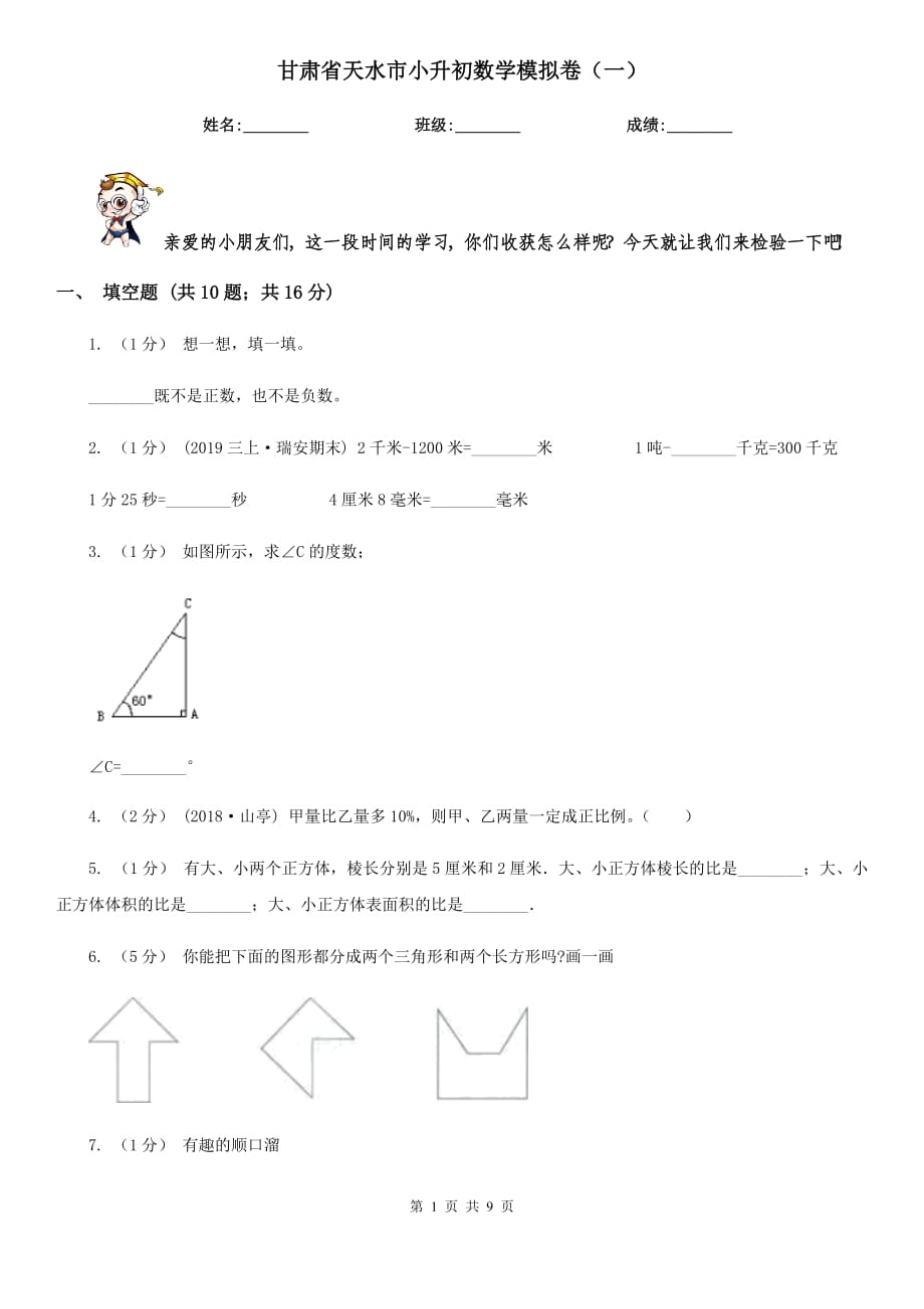 甘肃省天水市小升初数学模拟卷（一）_第1页