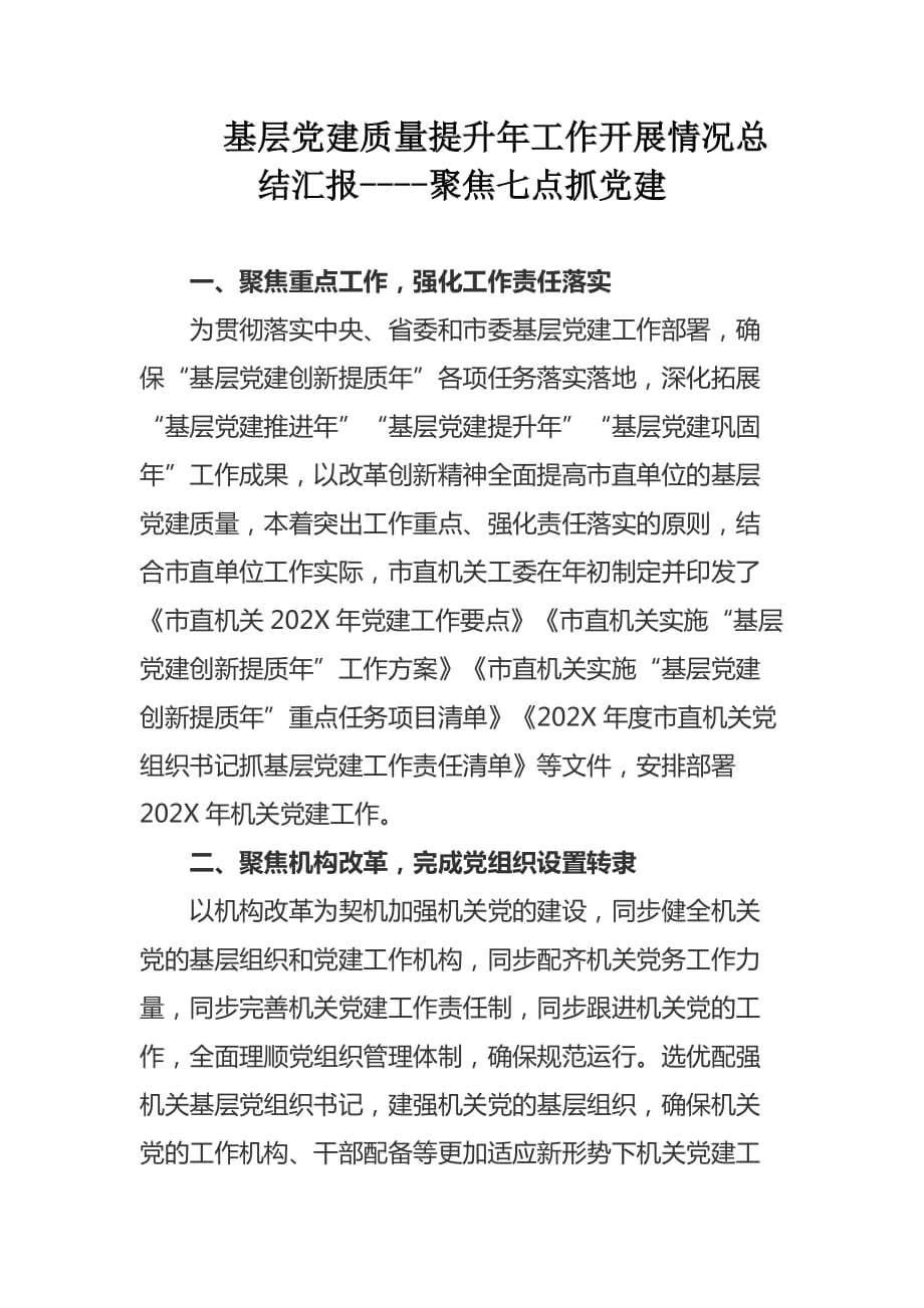 基层党建质量提升年工作开展情况总结汇报----聚焦七点抓党建_第1页