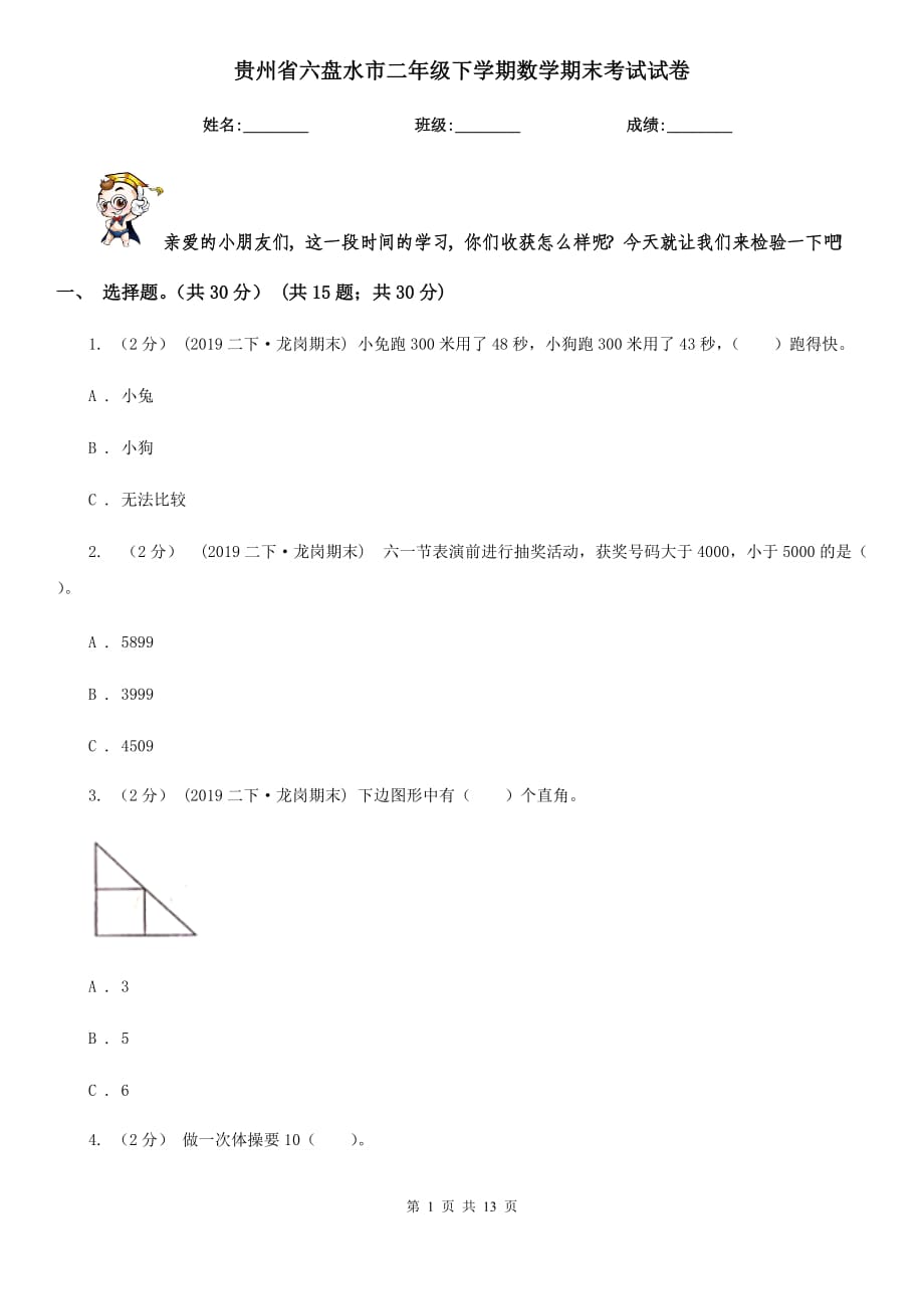 贵州省六盘水市二年级下学期数学期末考试试卷_第1页