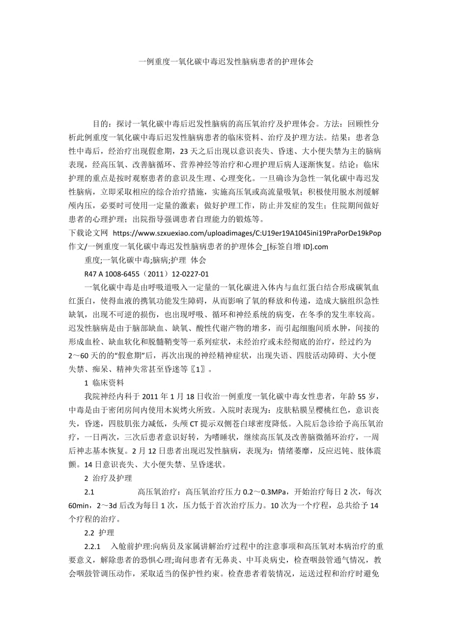 一例重度一氧化碳中毒遲發(fā)性腦病患者的護(hù)理體會_第1頁