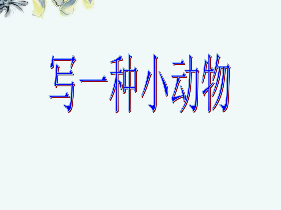 《寫一種小動(dòng)物》PPT課件_第1頁