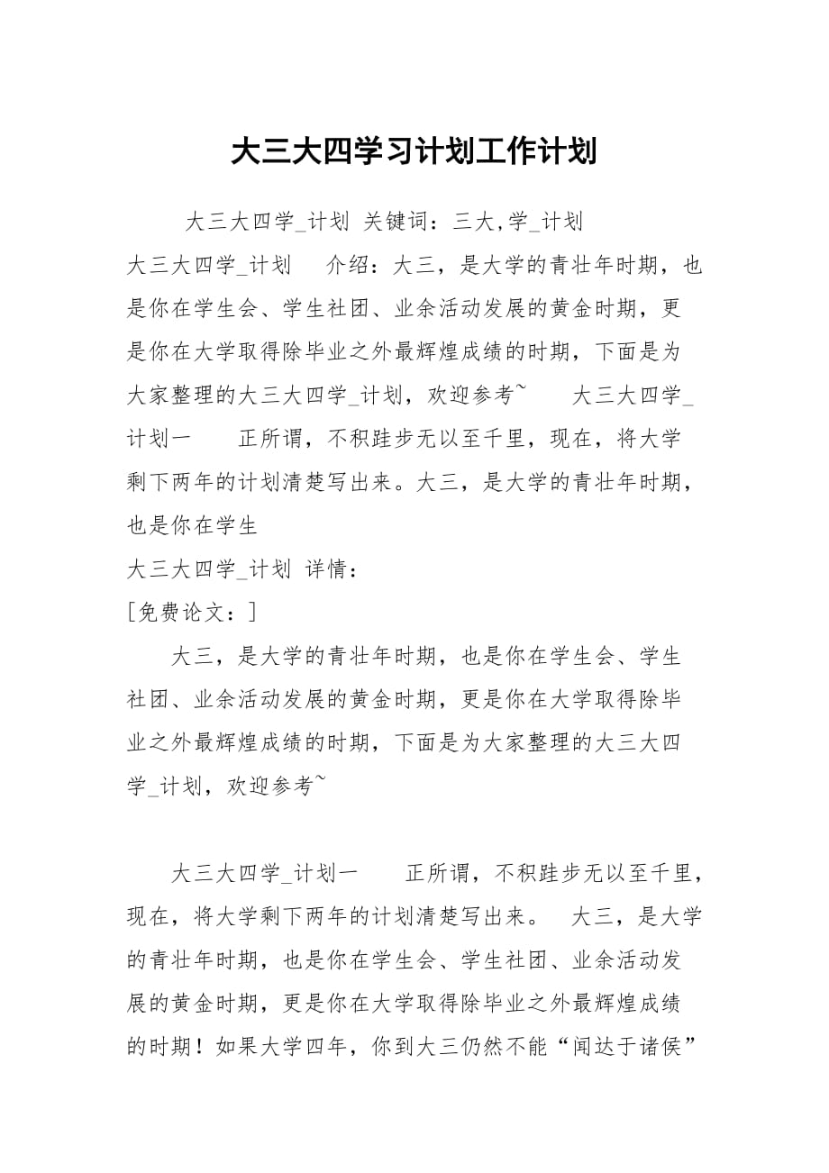 大三大四学习计划工作计划_1_第1页