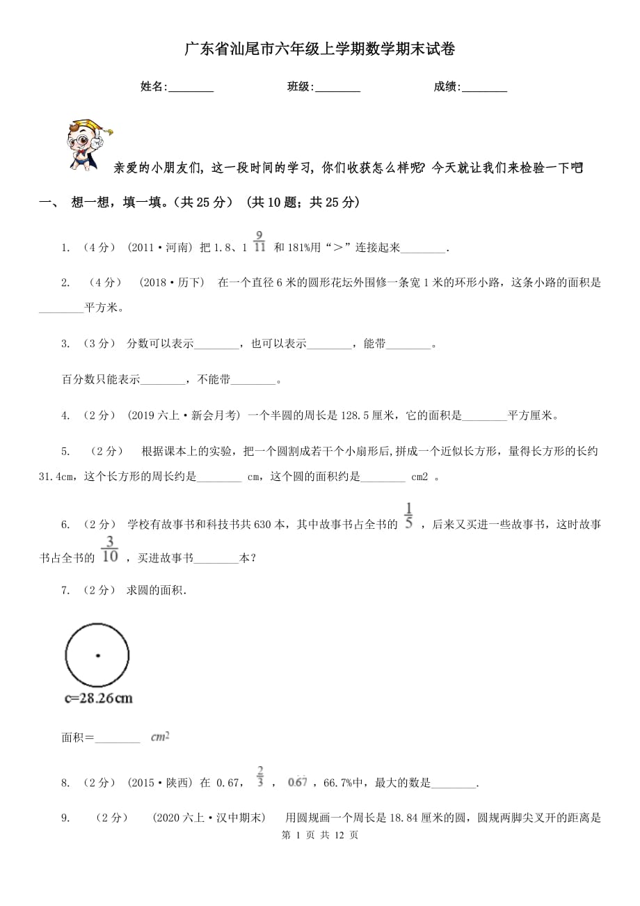 广东省汕尾市六年级上学期数学期末试卷_第1页
