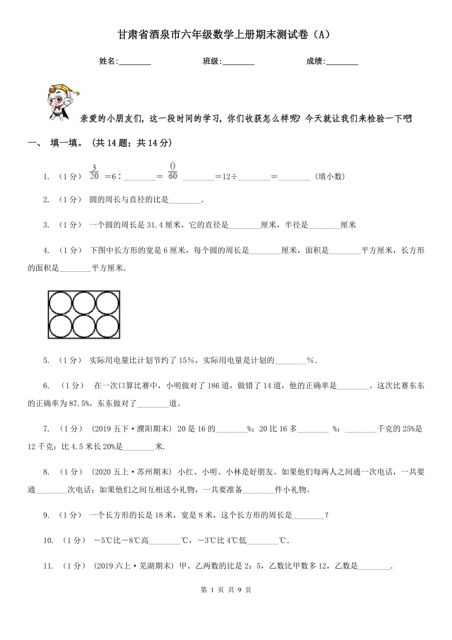 甘肃省酒泉市六年级数学上册期末测试卷（A）_第1页