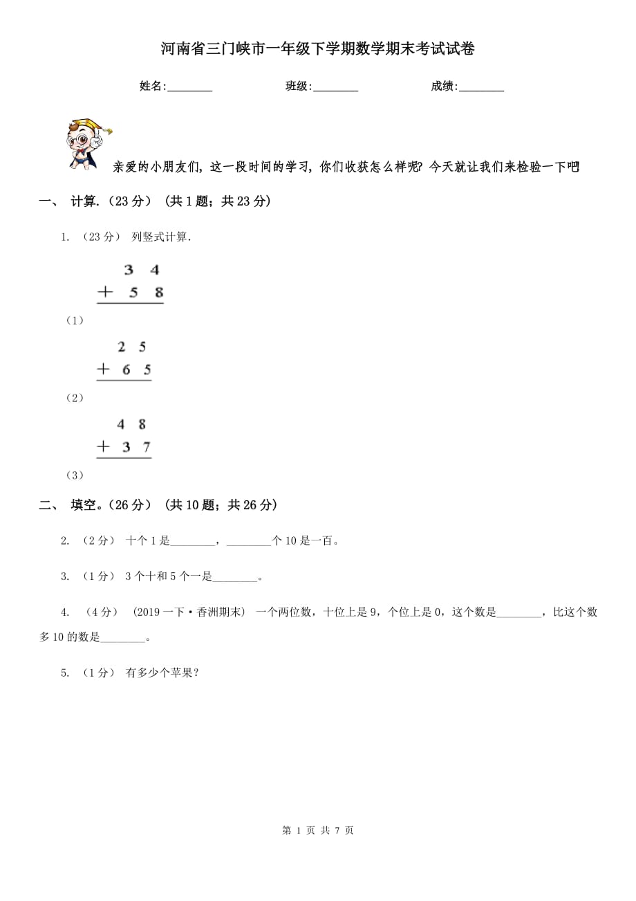 河南省三门峡市一年级下学期数学期末考试试卷_第1页