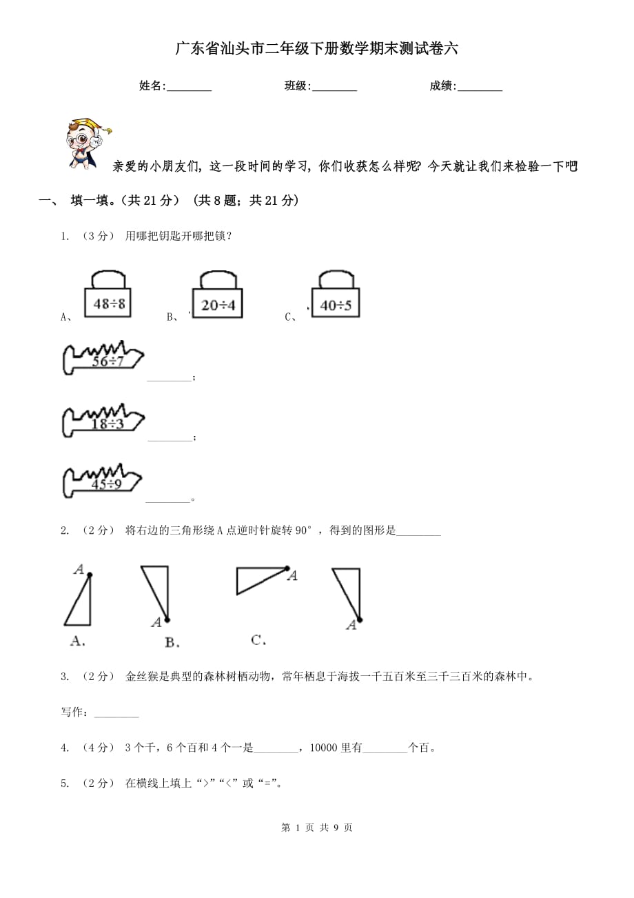 广东省汕头市二年级下册数学期末测试卷六_第1页