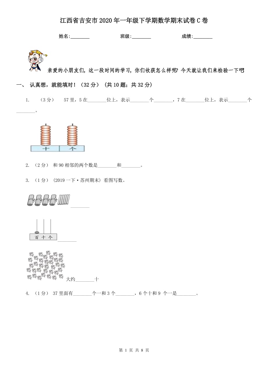 江西省吉安市2020年一年级下学期数学期末试卷C卷_第1页