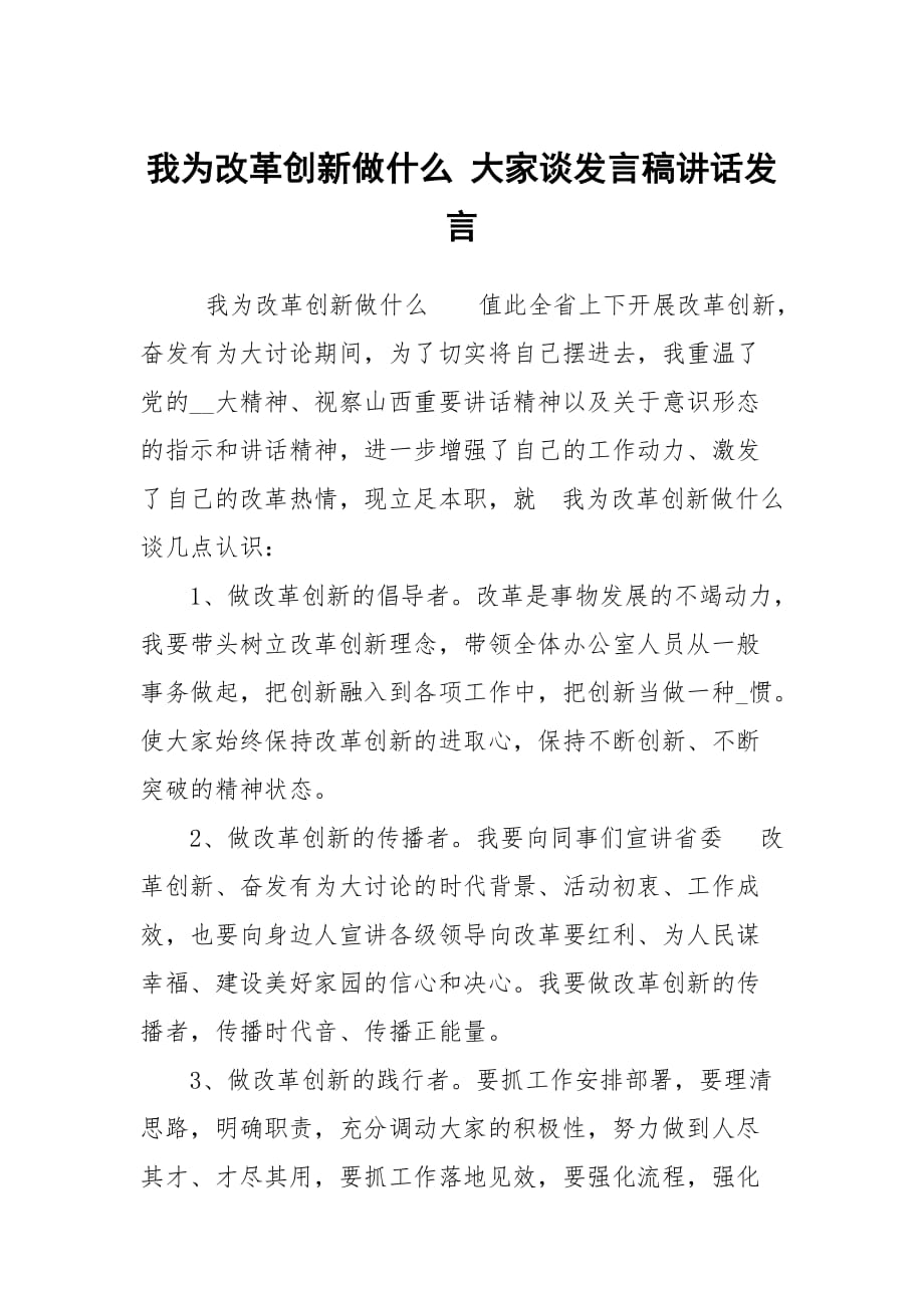 我为改革创新做什么 大家谈发言稿讲话发言_第1页