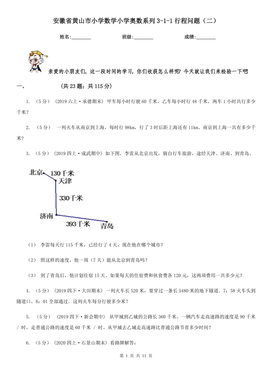 安徽省黄山市小学数学小学奥数系列3-1-1行程问题（二）_第1页