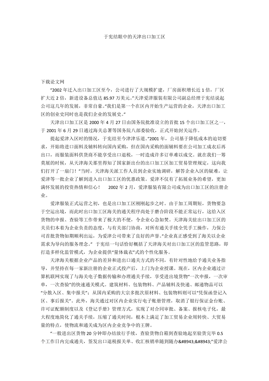 于宪结眼中的天津出口加工区_第1页