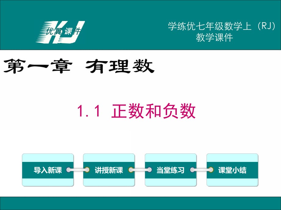 人教版七年级数学上册课件_第1页