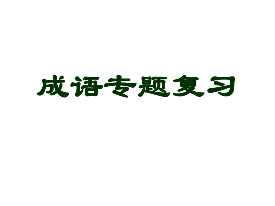 中考語文總復習：《成語運用》ppt課件_第1頁