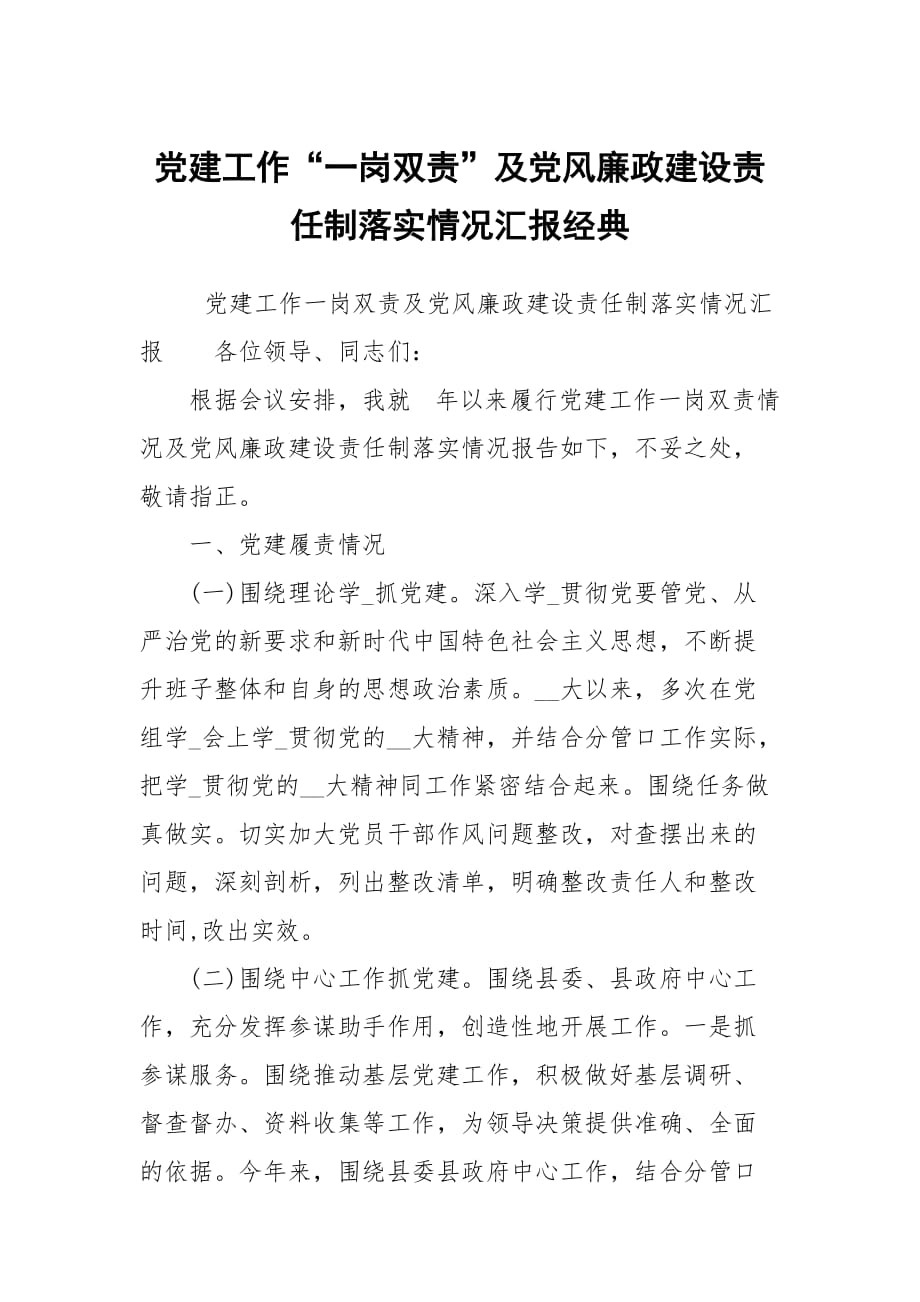 党建工作“一岗双责”及党风廉政建设责任制落实情况汇报经典_第1页