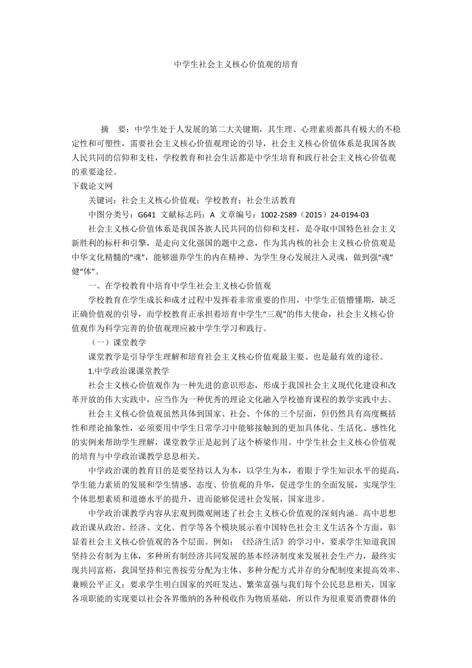 中学生社会主义核心价值观的培育_第1页