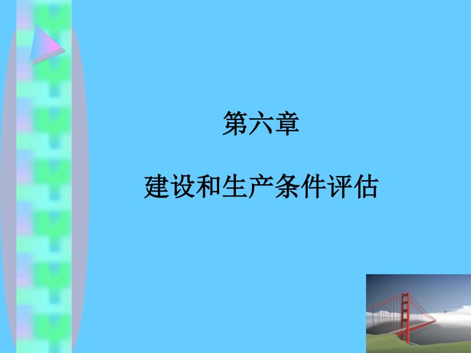 建設(shè)和生產(chǎn)條件評估_第1頁