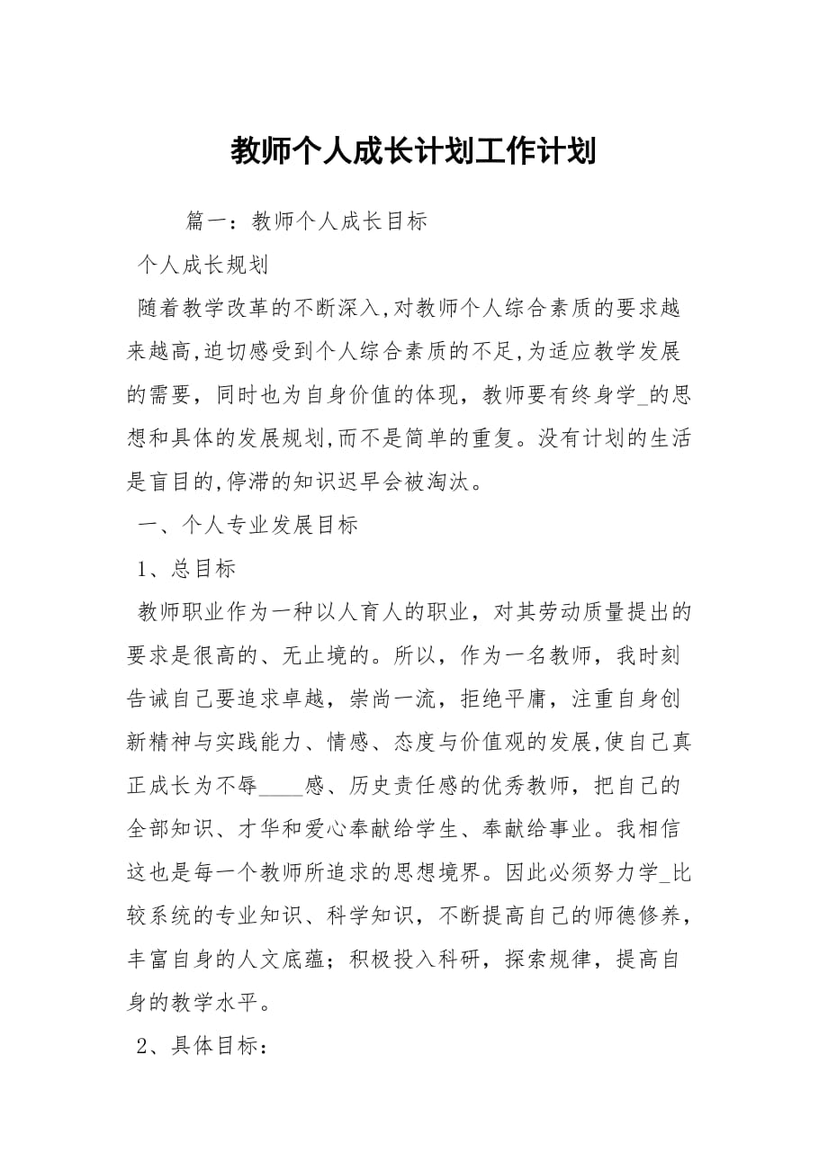 教师个人成长计划工作计划_第1页