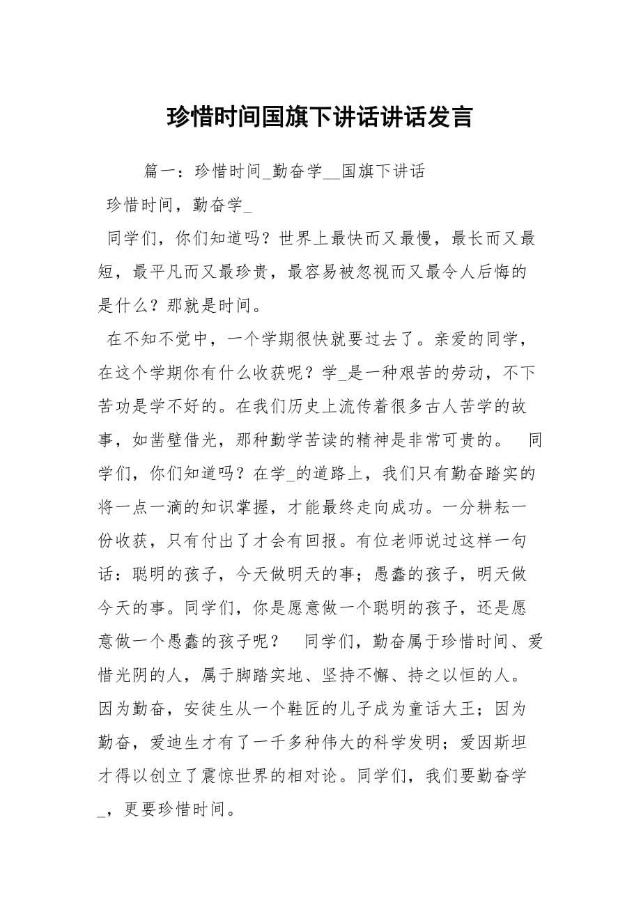 珍惜时间国旗下讲话讲话发言_1_第1页