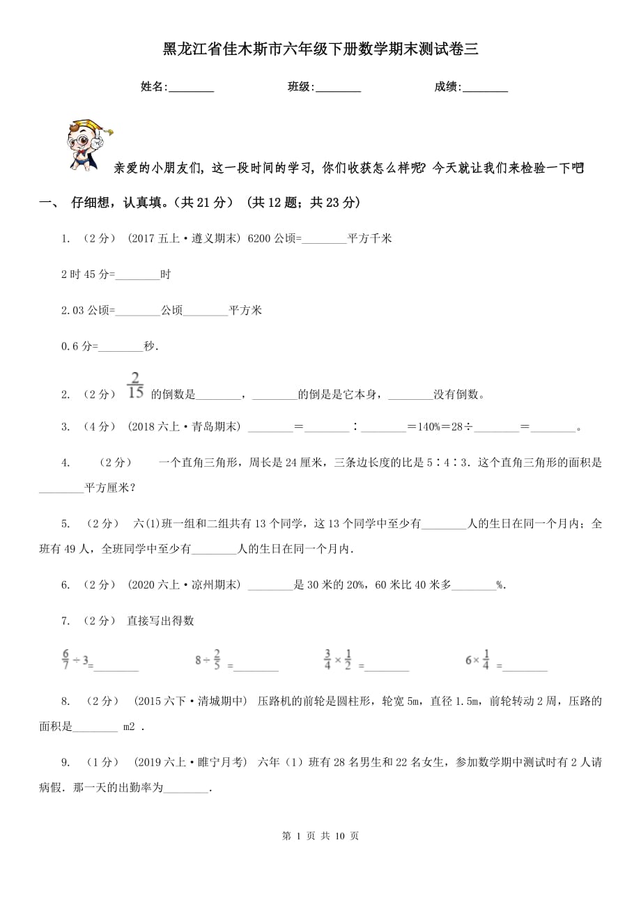 黑龙江省佳木斯市六年级下册数学期末测试卷三_第1页