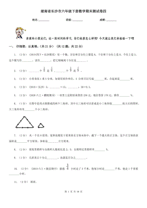 湖南省长沙市六年级下册数学期末测试卷四