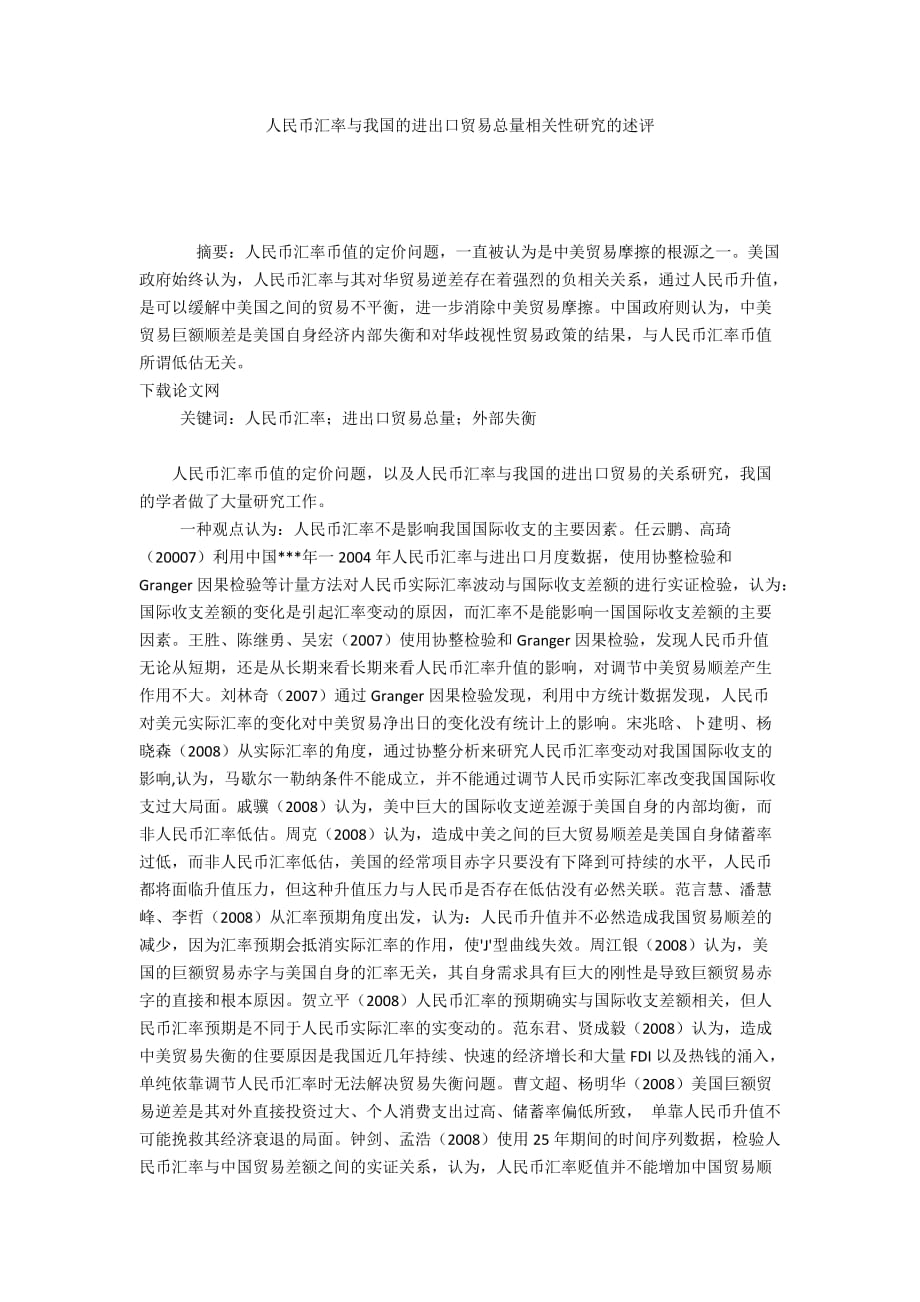 人民币汇率与我国的进出口贸易总量相关性研究的述评_第1页