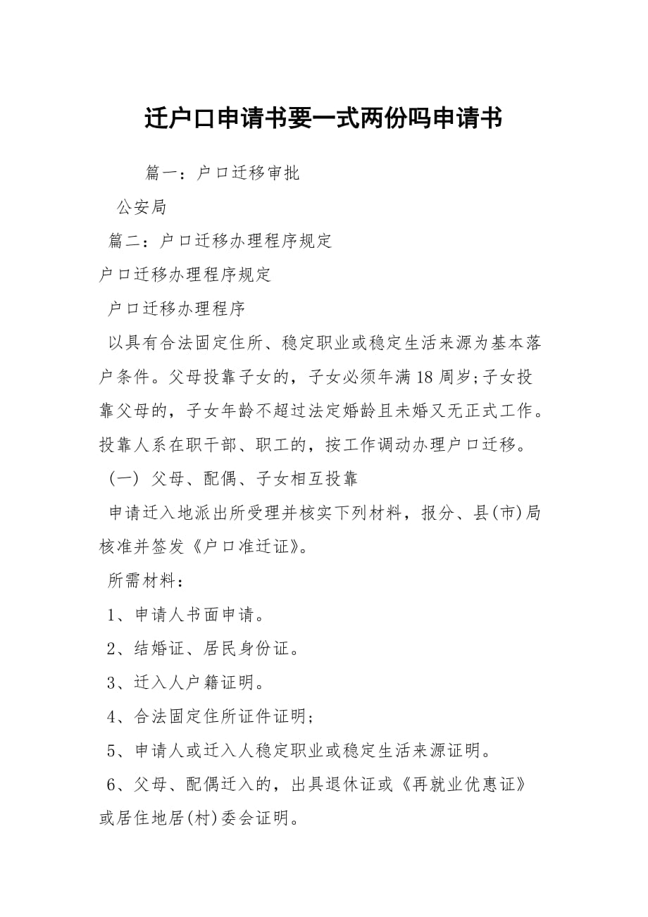 遷戶口申請書要一式兩份嗎申請書_第1頁