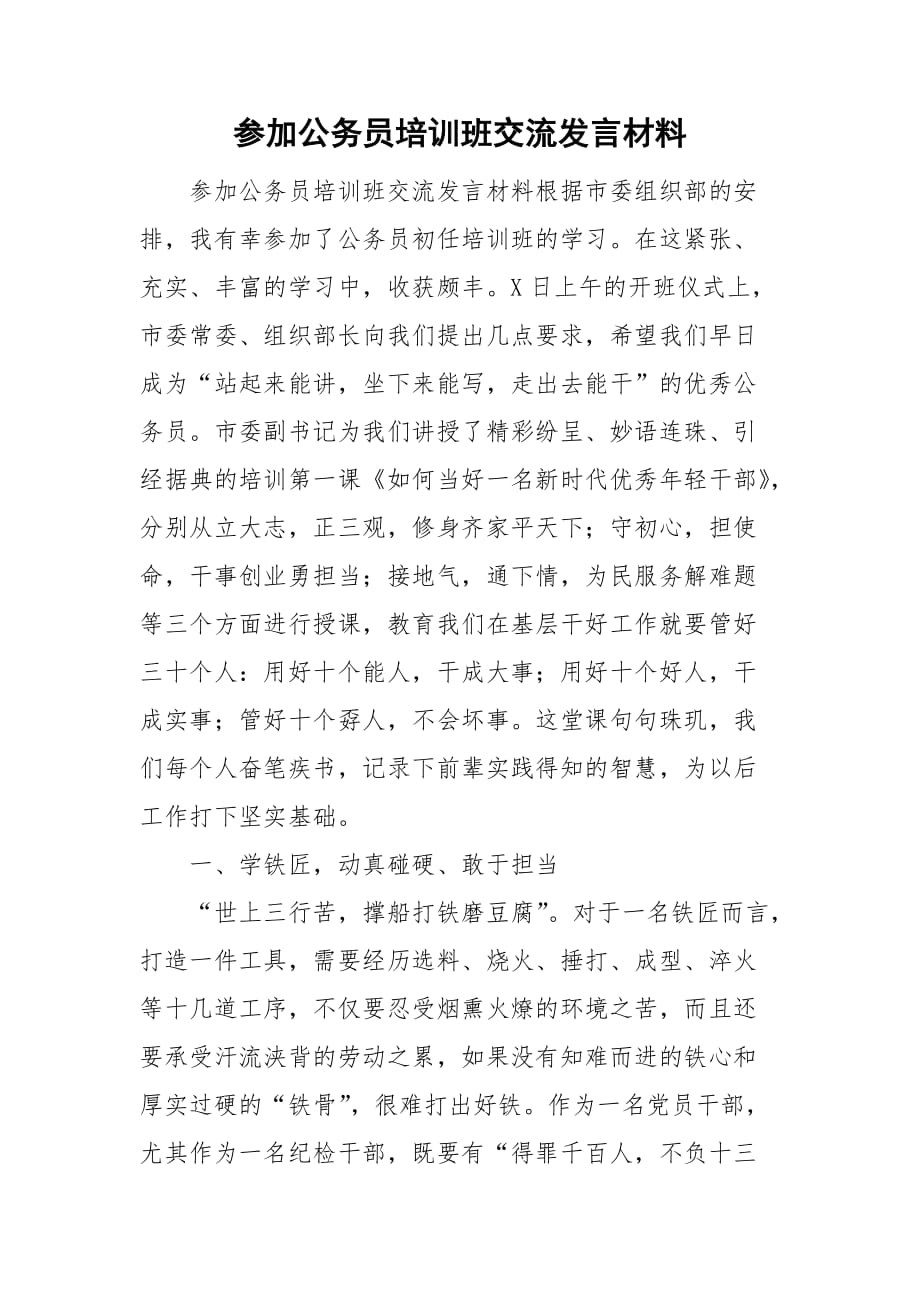 参加公务员培训班交流发言材料_第1页