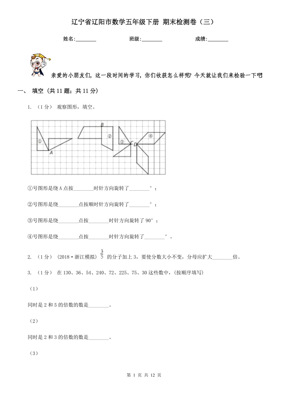 遼寧省遼陽(yáng)市數(shù)學(xué)五年級(jí)下冊(cè) 期末檢測(cè)卷（三）_第1頁(yè)