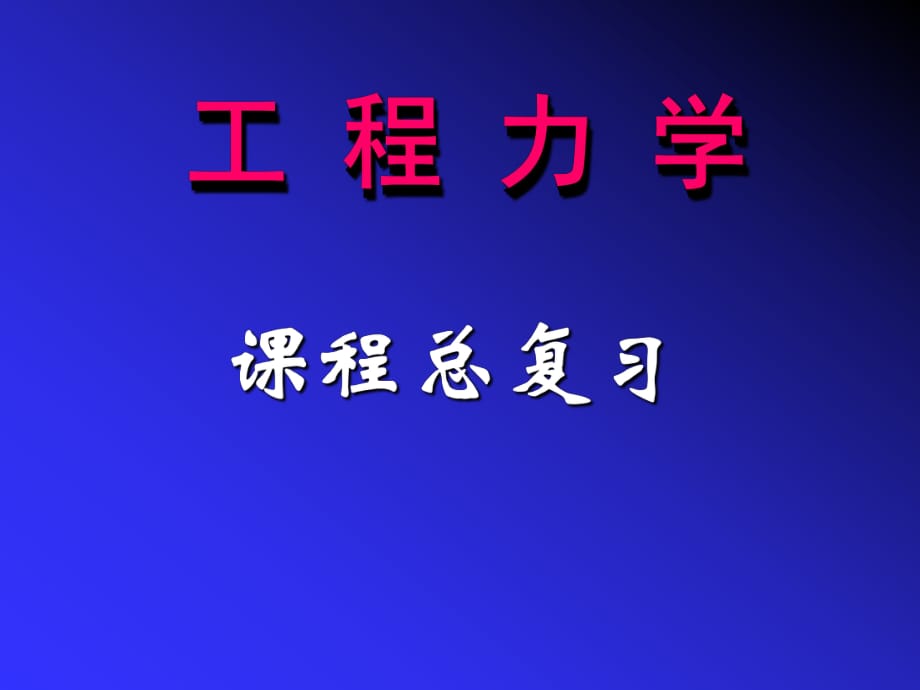 中國礦業(yè)大學(xué)工程力學(xué)總復(fù)習(xí)_第1頁