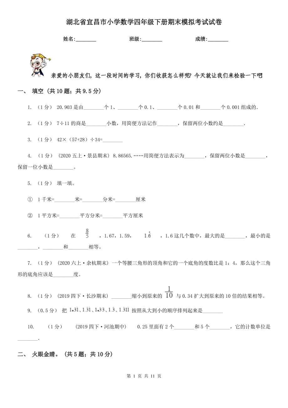 湖北省宜昌市小学数学四年级下册期末模拟考试试卷_第1页
