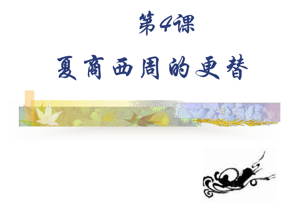 《夏商周的更替》PPT课件_第1页