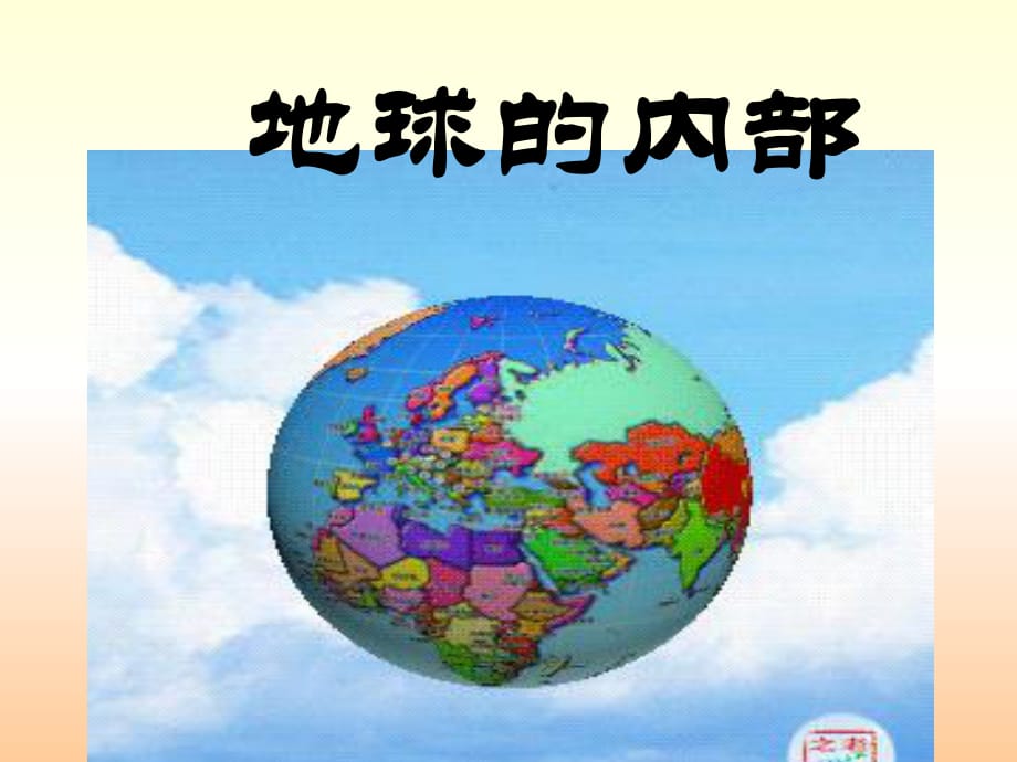 小學(xué)科學(xué)《地球的內(nèi)部》課件_第1頁