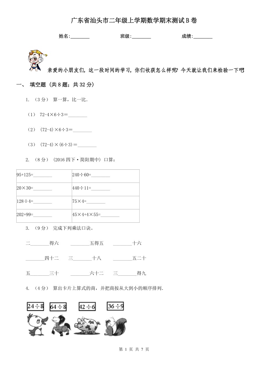 广东省汕头市二年级上学期数学期末测试B卷_第1页