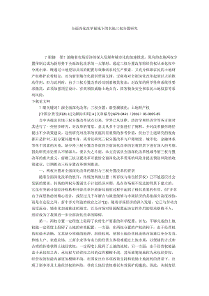 全面深化改革視域下的農(nóng)地三權(quán)分置研究