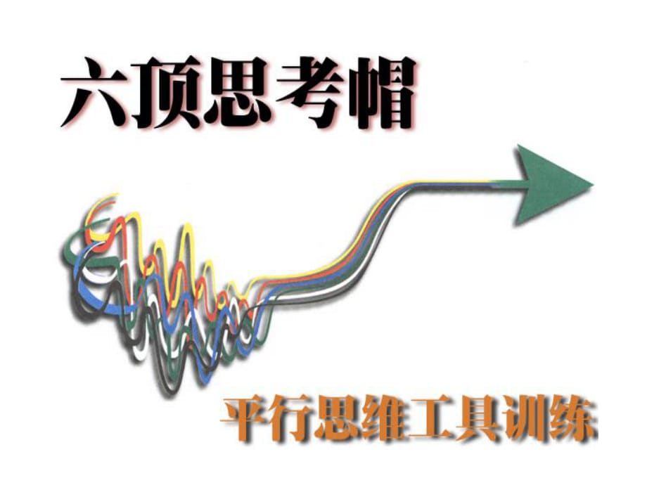 六顶思考帽的PPT_第1页