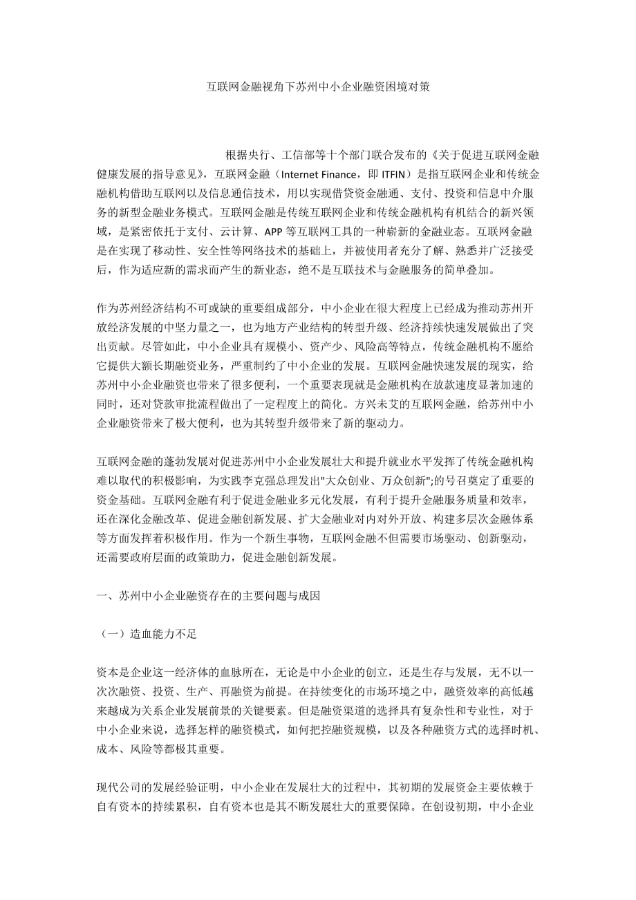 互联网金融视角下苏州中小企业融资困境对策_第1页