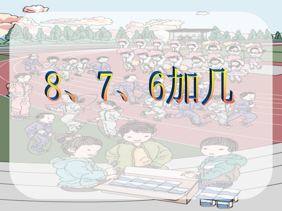 一年級(jí)上冊(cè)20以內(nèi)的進(jìn)位加法《8、7、6加幾》課件_第1頁(yè)