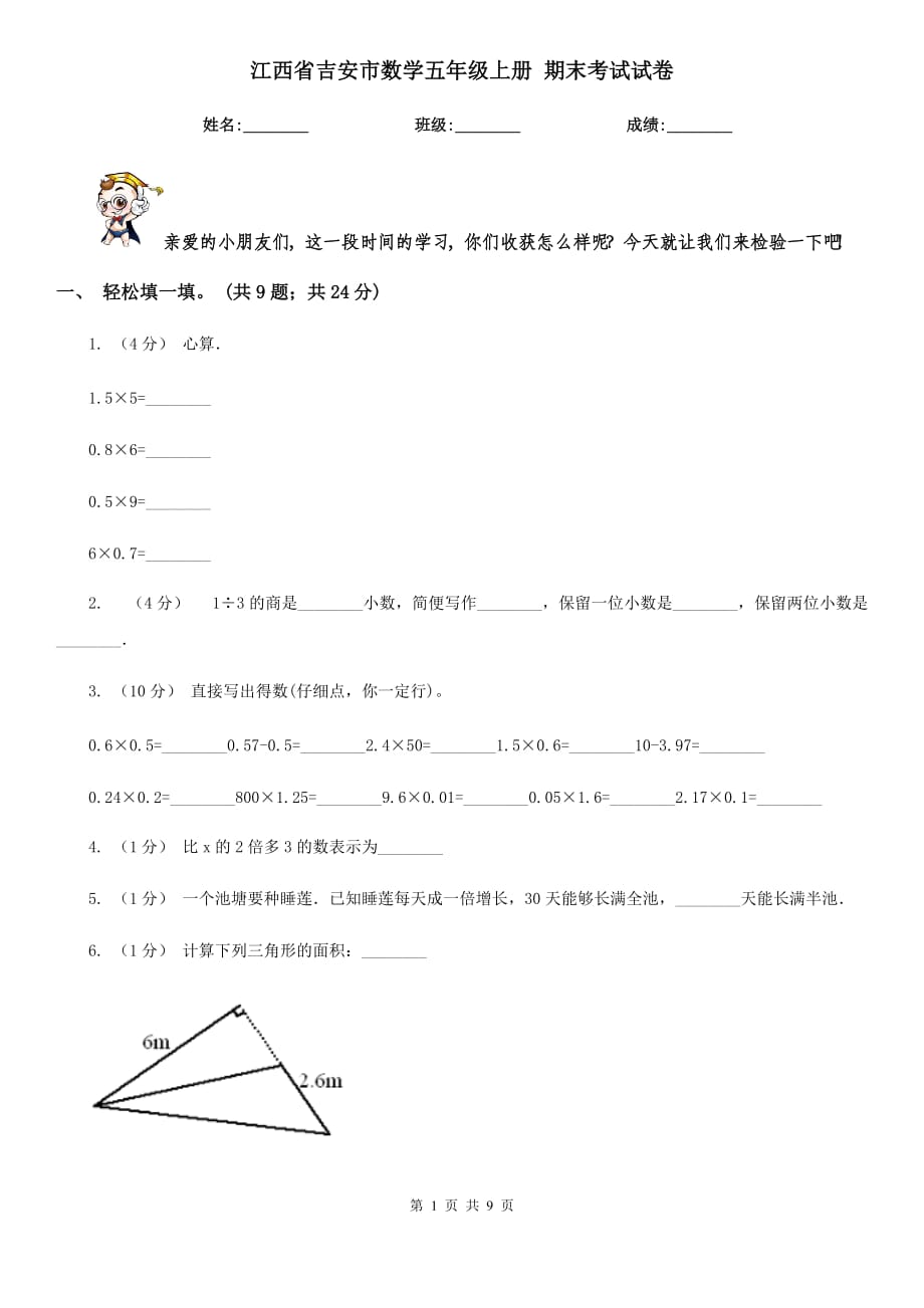 江西省吉安市数学五年级上册 期末考试试卷_第1页