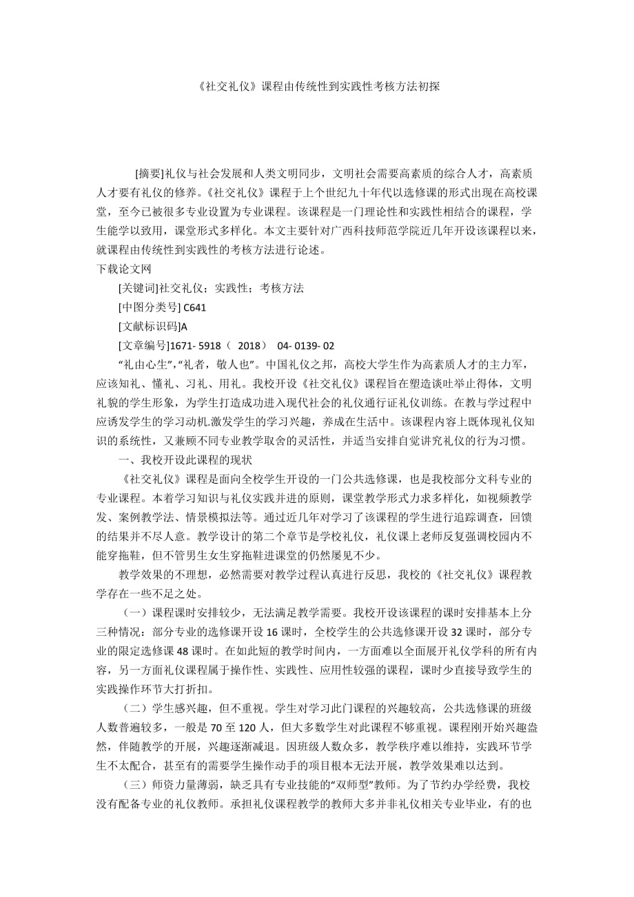 《社交禮儀》課程由傳統(tǒng)性到實(shí)踐性考核方法初探_第1頁