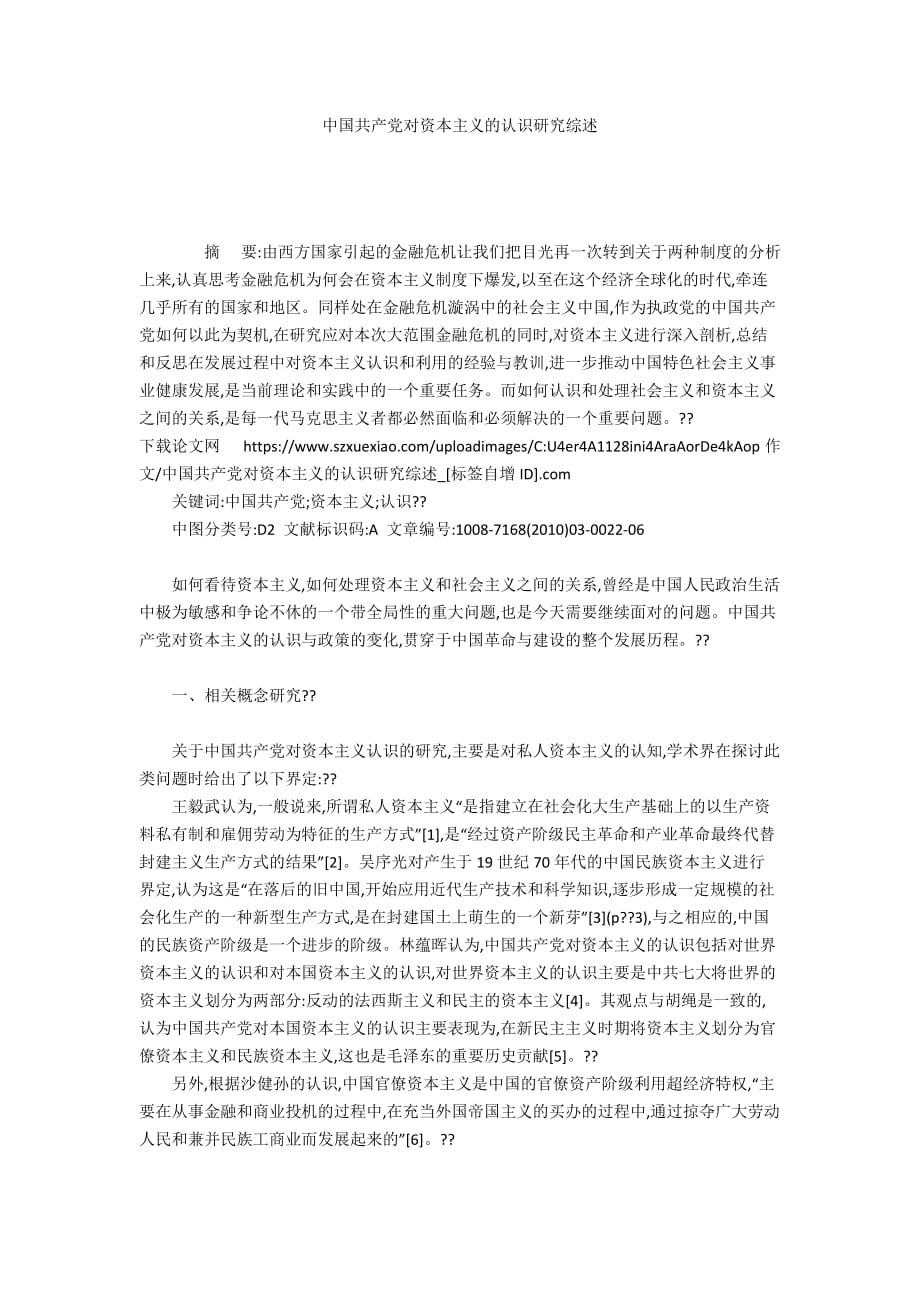 中国共产党对资本主义的认识研究综述_第1页
