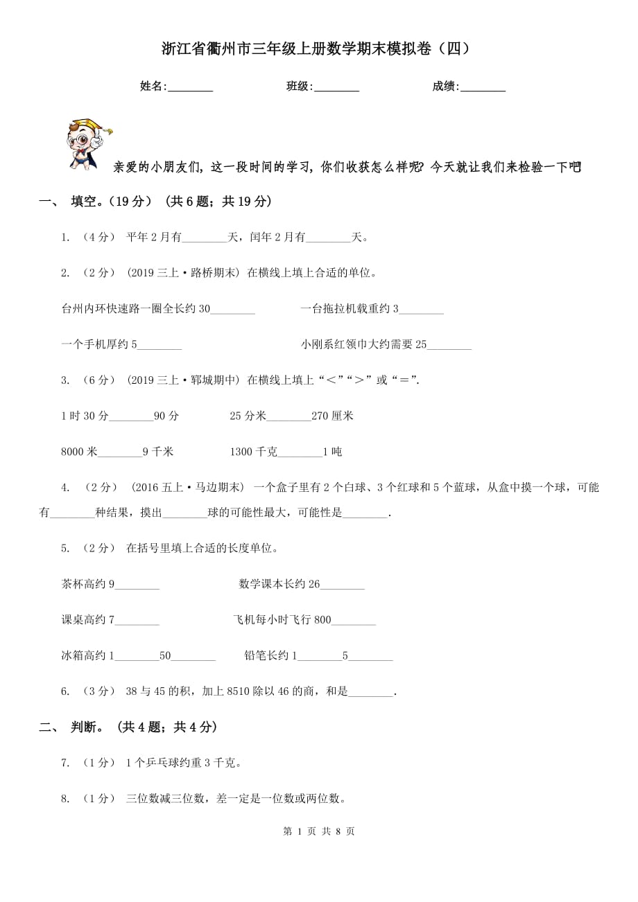 浙江省衢州市三年级上册数学期末模拟卷（四）_第1页