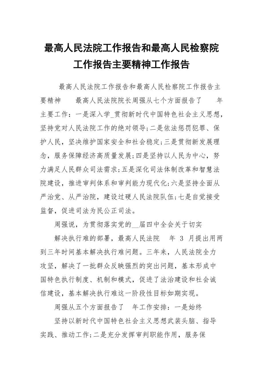 最高人民法院工作報告和最高人民檢察院工作報告主要精神工作報告_第1頁