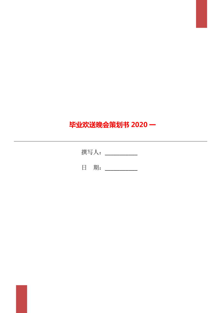 毕业欢送晚会策划书2020一_第1页